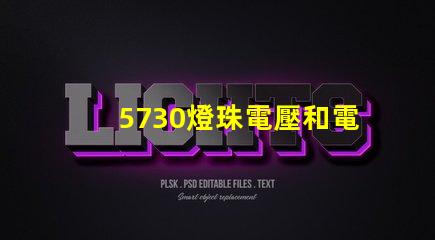 5730燈珠電壓和電流 5730燈珠參數(shù)